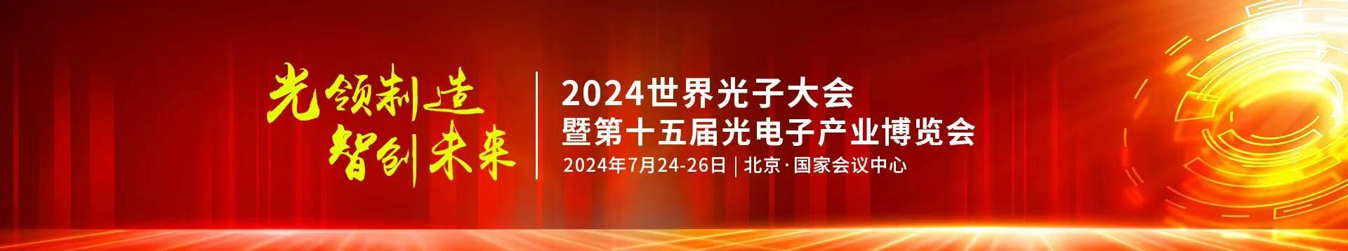 威尼斯欢乐娱人城官网受邀参加2024年第十五届光电子产业博览会