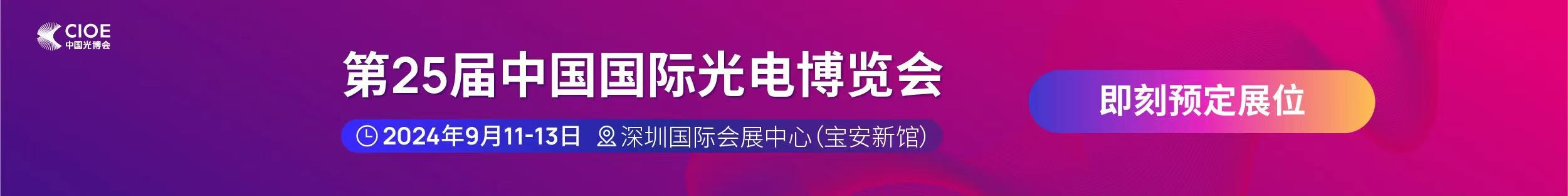 威尼斯欢乐娱人城官网受邀参展第25届中国国际光电博览会